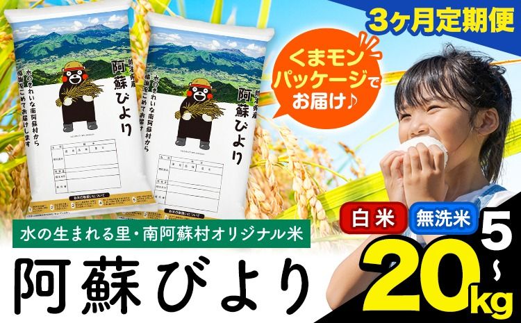 [3ヶ月定期便]訳あり 選べる 白米 無洗米 5kg 10kg 15kg 20kg 熊本県産 阿蘇びより[お申込み月の翌月から出荷開始] お米 コメ こめ 国産 熊本県 南阿蘇村 阿蘇 びより---mna_abytei_5kg_43500_mo3_h---