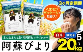【3ヶ月定期便】訳あり 選べる 白米 無洗米 5kg 10kg  15kg  20kg 熊本県産 阿蘇びより《お申込み翌月から出荷》 お米 コメ こめ 国産 熊本県 南阿蘇村 阿蘇 びより---mna_abytei_5kg_34500_mo3_h---