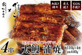 ブランド鰻【でしこ】 うなぎ 国産 静岡 太鰻 蒲焼 太串 110g 4串 計440g [ヤママツ村田商店 静岡県 吉田町 22424604-b] 鰻 ウナギ unagi 蒲焼き 鰻蒲焼き 雌鰻 雌 メス でしこ 養鰻 静岡県産 真空パック 冷凍