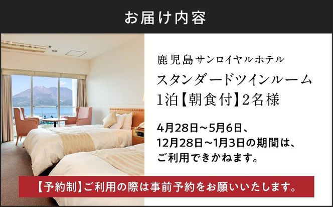 【5営業日以内に発送】鹿児島サンロイヤルホテル 2名様宿泊券 1泊朝食付　K016-003