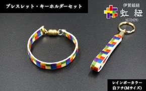 ブレスレット & キーホルダー セット 白フチ ( Mサイズ ) 伊賀 組紐 虹紐 ijyu0002-3