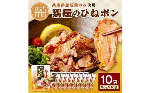 鶏屋のひねポン(10袋)《 鶏 鶏肉 親鶏 ひねポン ゆず だいだい ポン酢 スライス 》【2401I16002】