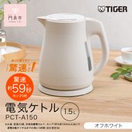 2025年度新製品 タイガー魔法瓶　電気ケトル 軽量＆コンパクト　スピード沸騰　注ぎ口カバー  PCT-A150　オフホワイトWO 1.5L【 大阪府門真市 家電 電化製品 キッチン家電 生活家電 新生活 新生活応援 】 272230_AZ102VC01