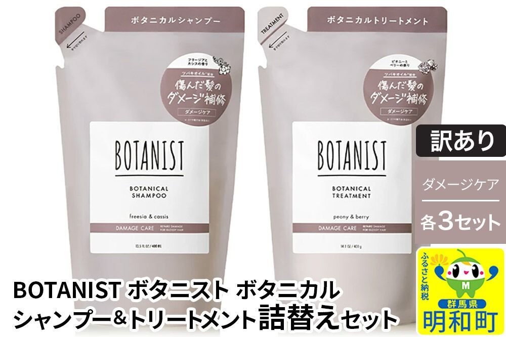 [訳あり]BOTANIST ボタニスト ボタニカル シャンプー&トリートメント[セット] [ダメージケア](詰替)各3セット [ボタニスト BOTANIST シャンプー トリートメント おすすめ 人気 サラサラ しっとり ボリューム まとまり ぼたにすと 頭皮ケア ダメージ リンス ストレート うねり ダメージ補修 美容 詰替え]|10_ine-180301d