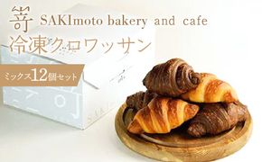 冷凍クロワッサン　ミックス　12個セット SWCD002