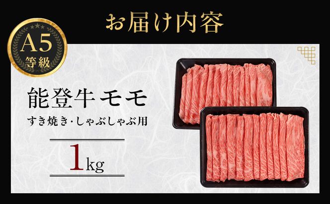 能登牛モモ　(しゃぶしゃぶ/すき焼き)　1kg(500g×2パック)　国産　石川県　A5ランク　黒毛和牛　牛肉 172111_DK003