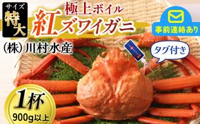 【先行予約】タグ付き極上ボイル紅ズワイガニ 冷蔵配送 【26年10月以降順次発送予定】川村水産【紅ズワイガニ カニ 紅ずわいがに かに 冷蔵 チルド 北陸 滑川 ブランド蟹】