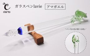 clarto　ガラスペンlavie（アマガエル）　筆記用具 ガラスペン 硝子ペン 手作り ガラス 硝子 かわいい インク 手紙 日記 プレゼント ギフト 墨田区 東京都