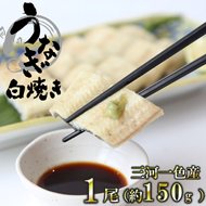 愛知県三河一色産 活うなぎの白焼き 1尾（約150g）18-25