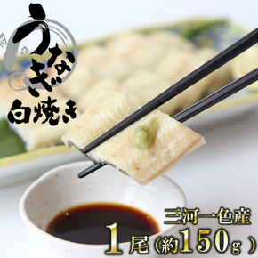 愛知県三河一色産 活うなぎの白焼き 1尾（約150g）18-25