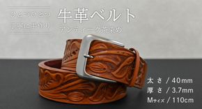 【柄 / サイズが選べる / 太さ40mm】牛革ベルト 手作り デザイン 牛革 父の日 手作り ベルト 革製品 [BE047ya - BE053ya]