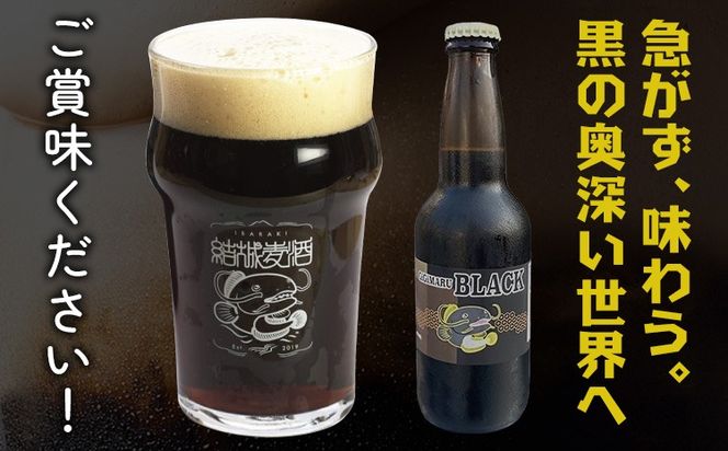 ビール GIGIMARUブラック 選べる 330ml × 3本 6本 株式会社結城麦酒《30日以内に出荷予定(土日祝除く)》茨城県 結城市 ビール 酒 クラフトビール 瓶 敬老の日 国産 ブラックビール---yuki_mgi_16_3b---