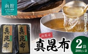 函館産 真昆布元揃2枚セット_HD022-005