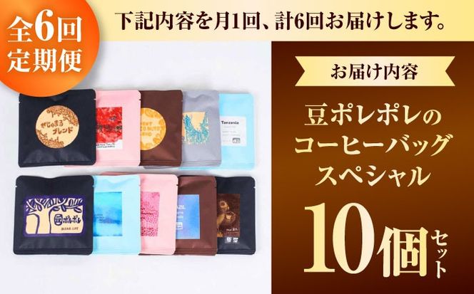 【全6回定期便】豆ポレポレのコーヒーバッグスペシャル10個入り ギフト セット 珈琲 コーヒー コーヒーバッグ 沖縄市 / 豆ポレポレ[BCAW050]