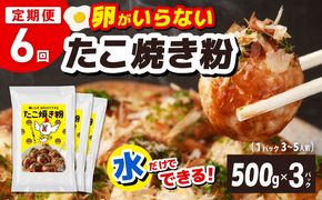 099Z535 【定期便】本場大阪泉州たこ焼き 卵がいらないたこ焼き粉 500g×3パック 全6回【定期便 料理 卵不使用 たこやき たこ タコ 本場 】
