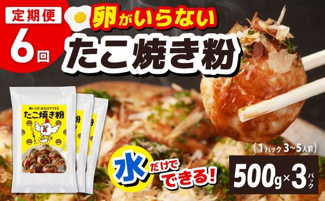 099Z535 【定期便】本場大阪泉州たこ焼き 卵がいらないたこ焼き粉 500g×3パック 全6回【定期便 料理 卵不使用 たこやき たこ タコ 本場 】
