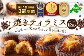 焼きティラミス 12個入り【SZ0000044】