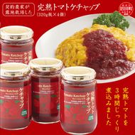 契約農家が露地栽培した完熟トマトケチャップ（320g瓶×4個）保存料 無添加 国産 北海道産 n-0080