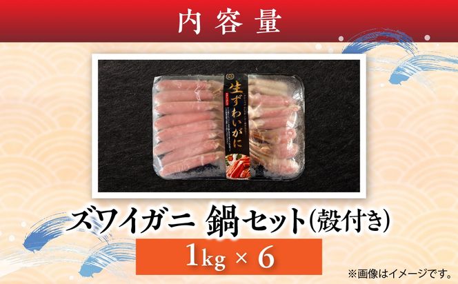 湧水加工 ズワイガニ 鍋セット（殻付き） 1kg×6 SKAG015