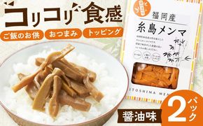 【年内発送】福岡産 糸島メンマ 2パック 糸島市 / あいしん食品株式会社 / おつまみ ラーメン[AGI002]
