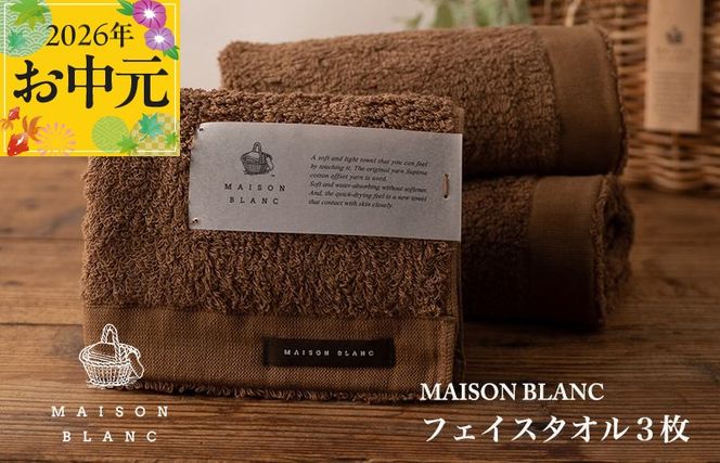 099H3269t 【お中元対応】MAISON BLANC フェイスタオル3枚 チェストナット【ギフト 贈り物 TVで紹介】