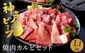 神戸牛 食べ比べ 焼肉セット 合計1.1kg【肩・モモ 600g+切り落とし牛カルビ 500g】/ 焼肉用 牛肉 切り落とし 牛 肉 焼肉 肩 モモ 赤身 黒毛和牛 霜降り 国産牛 焼き肉 カルビ 神戸ビーフ TYY3 太田牧場【但馬牛太田家】【好評につき2月以降順次発送】