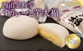 【ふるさと納税】室戸西山金時芋 すうぃーと芋大福セットA 8個 さつまいも サツマイモ スイーツ 大福 さつまいもスイーツ 和菓子 お菓子 デザート 冷凍 送料無料　sw007!