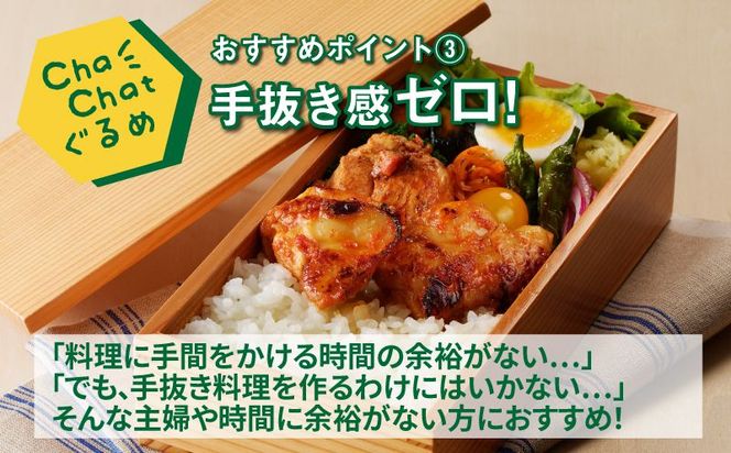 ChaChatぐるめ 若鶏のトマトチキン130ｇ×9パック K16_0100_1