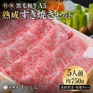 114-01まつむら特製すき焼きセット（5人前）