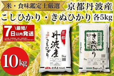 【7日以内発送】京都丹波産 米 食べ比べセット◇【京都丹波産 こしひかり きぬひかり 各5kg 計10kg】※米食味鑑定士厳選 ※精米したてをお届け【京都伏見のお米問屋が精米】食べくらべ ※沖縄本島・離島への配送不可