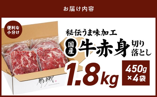 国産牛赤身切り落とし1.8kg(うま味加工)_12-3609_(都城市) 国産牛 赤身 切落とし 450g×4袋 うま味加工 昆布だし 冷凍 牛肉 肉じゃが/牛丼/ハヤシライス/ビーフシチュー 秘伝の出汁