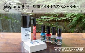 【上羽絵惣】胡粉ネイル4色スペシャルセット［ 京都 ネイル コスメ メイク 美容 雑貨 小物 人気 おすすめ 和 お取り寄せ 通販 送料無料 ふるさと納税 ］ 261009_B-FD16