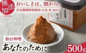 【仙台味噌 あなのために 500g】 味噌 米 みそ 仙台味噌 麹味噌 あなたのために セット 国産 食べ比べ 食べくらべ 米味噌 糀 ミソ 米みそ 味噌汁 みそ汁 味噌漬け 和食 健康 調味料 徳用 腸活 発酵食品 [ 今野醸造 宮城県 加美町 ]
