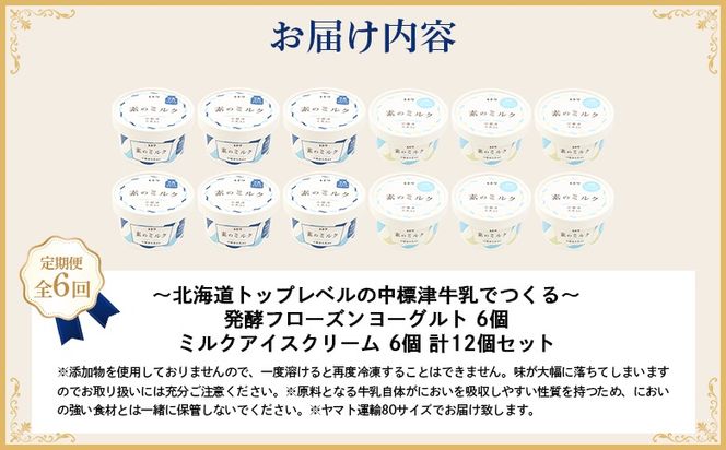 北海道 プレミアムミルクアイスクリーム×6個とフローズンヨーグルト×6個セット計12個　６ｶ月定期便【1115202】