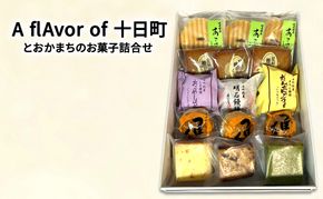 A flAvor of 十日町（とおかまちのお菓子詰合せ） セット 詰め合わせ 焼菓子 洋菓子 和菓子 スイーツ デザート おやつ 新潟 