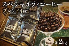 八ヶ岳南麓自家焙煎珈琲-スペシャルティコーヒー500g×4種類/合計2kg/浅〜深煎り【豆の状態】 [アフターゲームカフェ 山梨県 韮崎市 20745567] コーヒー 豆 珈琲 スペシャルティコーヒー 飲み比べ 詰め合わせ 自家焙煎 浅煎り 中煎り 深煎り ブレンド 挽き豆 ドリップ