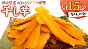 いしじま 特製 干しいも 6袋詰合せ 干し芋 ほし芋 甘い おいしい 美味しい しっとり 紅はるか べにはるか いも イモ スイーツ 和スイーツ お菓子 おやつ おつまみ お取り寄せ 詰め合わせ お土産 贈り物 ギフト プチギフト 国産 茨城 特産品 [AD002us]
