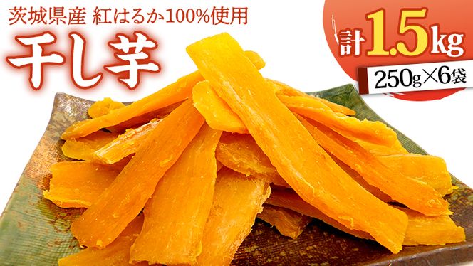 いしじま 特製 干しいも 6袋詰合せ 干し芋 ほし芋 甘い おいしい 美味しい しっとり 紅はるか べにはるか いも イモ スイーツ 和スイーツ お菓子 おやつ おつまみ お取り寄せ 詰め合わせ お土産 贈り物 ギフト プチギフト 国産 茨城 特産品 [AD002us]