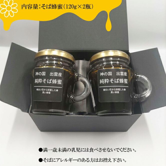 神の国 出雲産 純粋そば蜂蜜 120ｇ×2瓶 合計240ｇ 322032_GM001