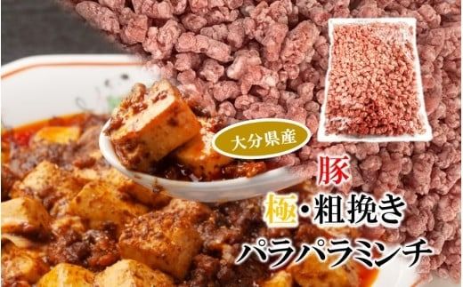 極・粗挽き! 大分県産 牛 ･ 豚 3種のパラパラミンチ 挽肉 ひき肉 あらびき 便利 国産 おおいた和牛 豊後牛_2589R