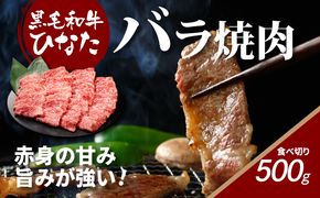 宮崎県産 ブランド牛「黒毛和牛ひなた」バラ焼肉 500g K34_0001