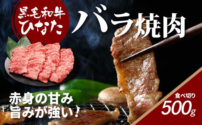 宮崎県産 ブランド牛「黒毛和牛ひなた」バラ焼肉 500g K34_0001