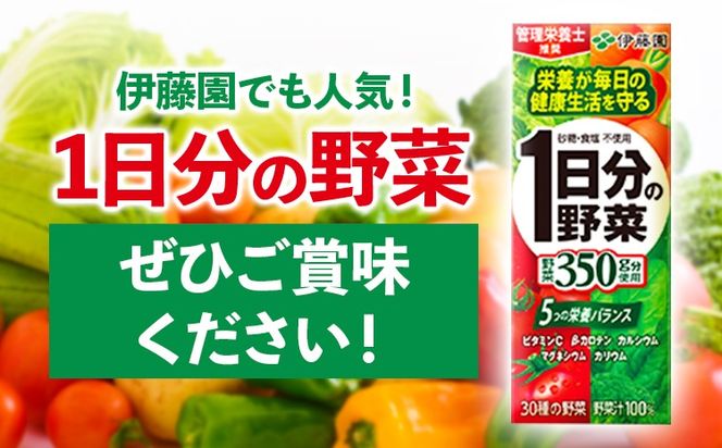 紀の川市産 紙パック飲料 1日分の野菜 200ml×24本 1ケース 株式会社伊藤園 《30日以内に出荷予定(土日祝除く)》 和歌山県 紀の川市 野菜 ジュース 野菜ジュース 送料無料 1日分の野菜---wsk_ite7_30d_24_12000_24p---