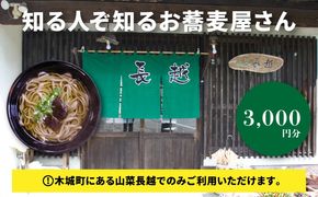 「山菜長越」お食事券　3,000円分　K60_0002
