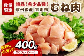 【限定200】絶品！希少品種！京丹後産 京地鶏 むね肉400g　YK00522