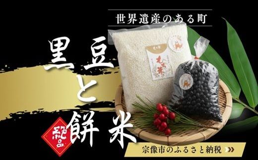 【期間限定】【12/20入金分まで年内配送!】黒豆ともち米 神郡宗像の縁起物【みきふぁーむ】_HA1680