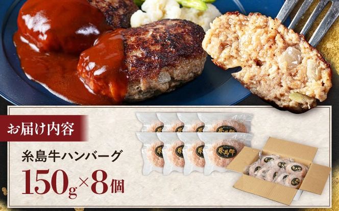 【A5ランク】 糸島牛 ハンバーグ 150g × 8個　糸島市 / 福岡マルシンフーズ / ハンバーグ 糸島牛[ASQ002]