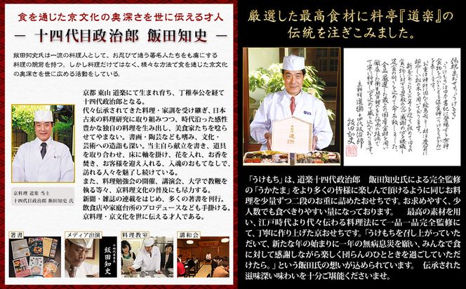 【京料理 道楽】国産 弐段生おせち「うけもち」(約3～5人前) ｜京都 老舗料亭 本格和風おせち 人気［ 京都 東山 創業390年 老舗 料亭 おせち 大人気 おすすめ 2027 正月 お節 おせち料理 お取り寄せ 送料無料 年内配送 ふるさと納税 ］ 261009_A-PF3003