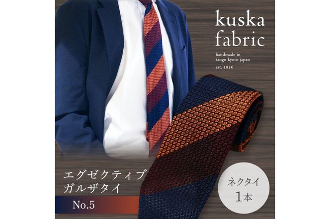 kuska fabric エグゼクティブガルザタイ【No.5】世界でも稀な手織りネクタイ　KF00015