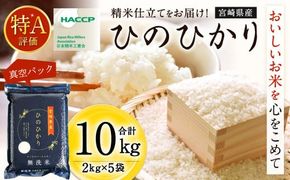 ＜【2025年2月発送】令和6年産 宮崎産ヒノヒカリ （無洗米真空パック） 2kg×5袋＞【c090_ku_x10-feb】 米 ヒノヒカリ コメ 無洗米